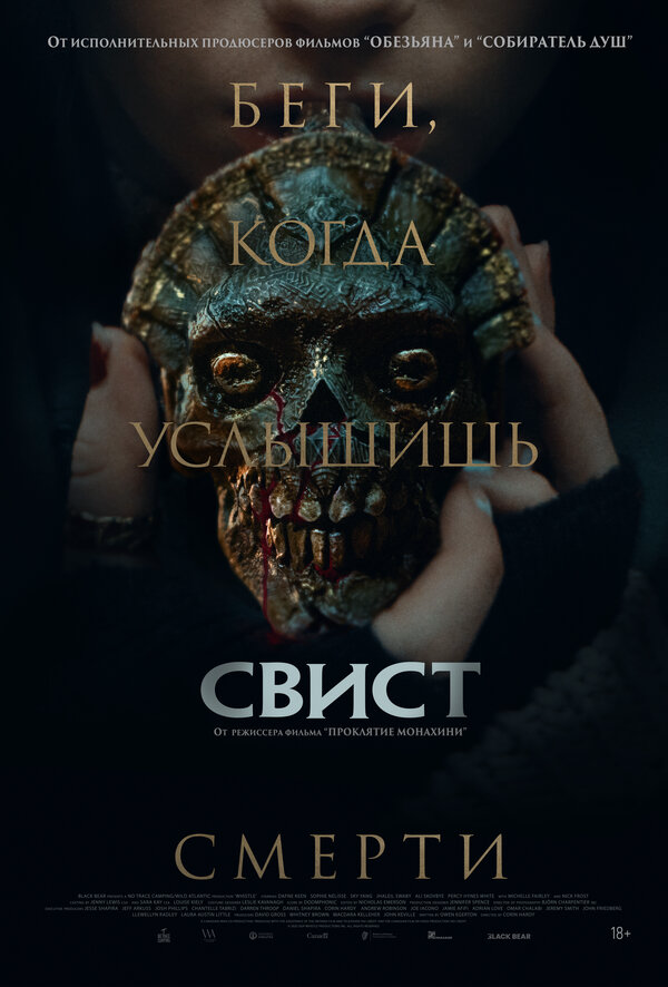 Свист 2025 постер